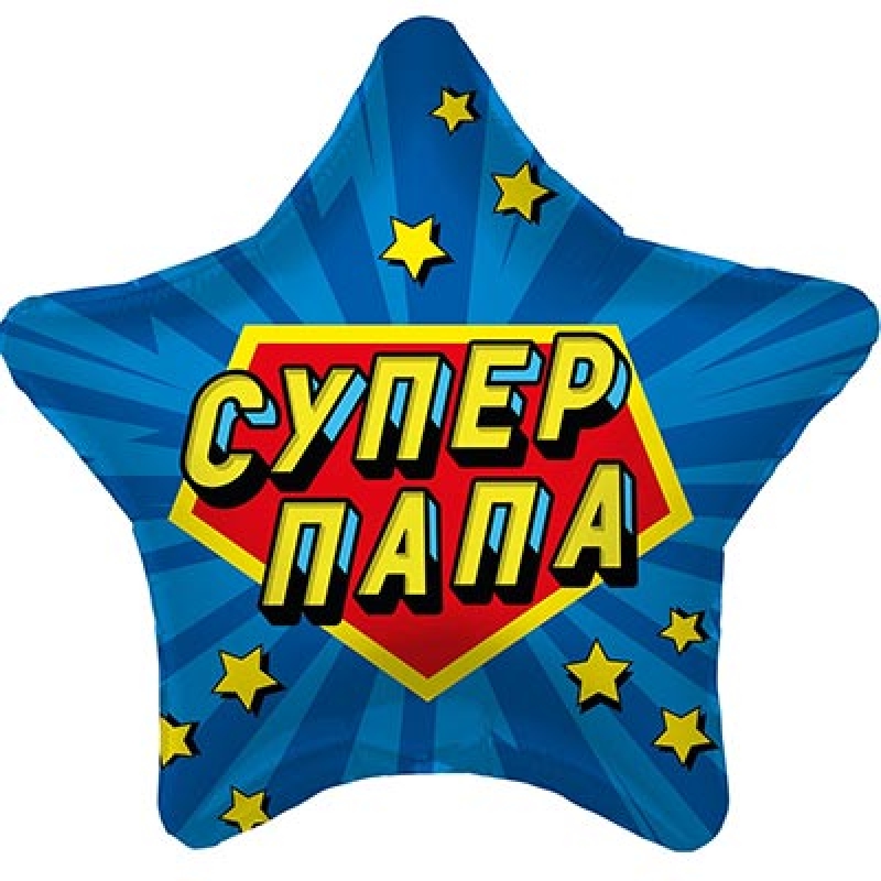 Шар фольгированный с гелием звезда Супер папа 18"/45см 1202-3551 Agura Польша